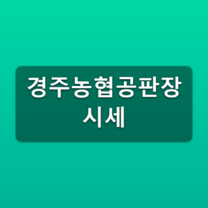경주농협공판장 시세