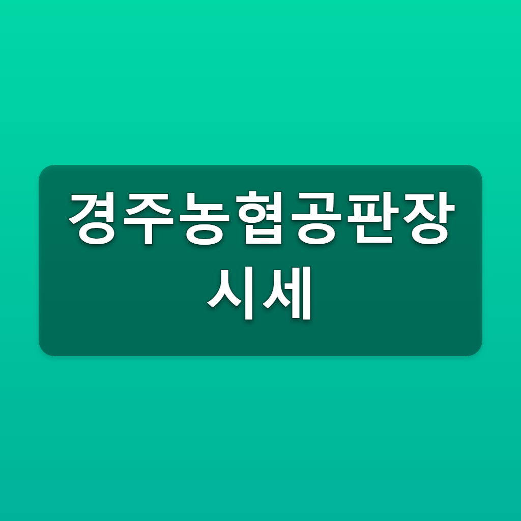 경주농협공판장 시세