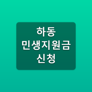 하동 민생지원금 신청