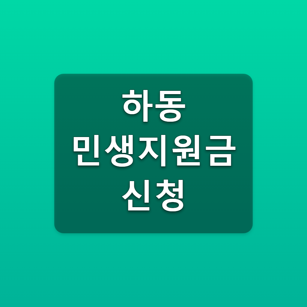 하동 민생지원금 신청