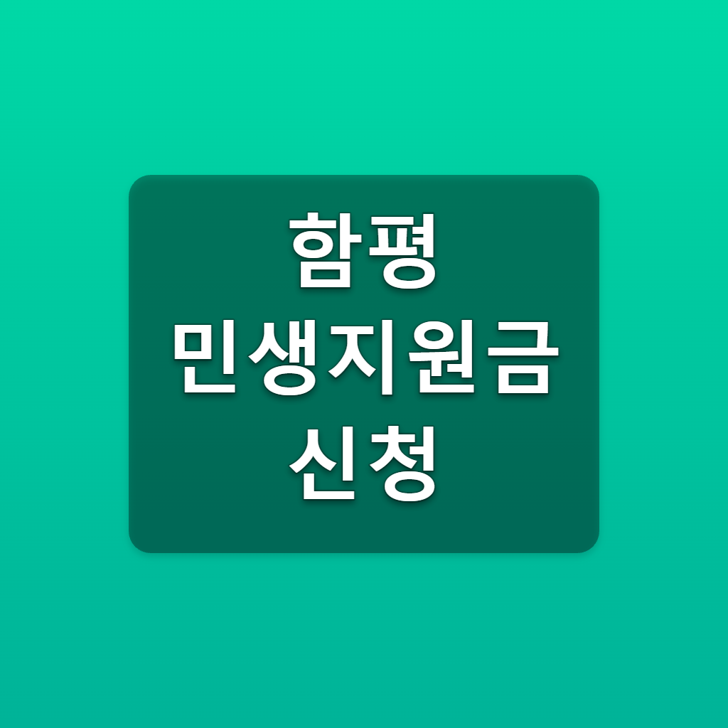 함평 민생지원금 신청