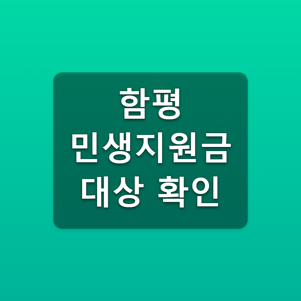함평 민생지원금 대상 확인