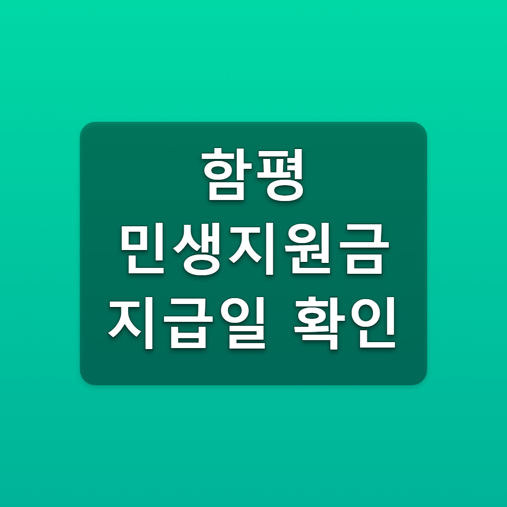 함평 민생지원금 지급일 확인