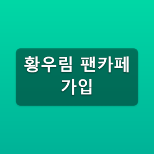 황우림 팬카페 가입 우리미 3단계 바로가기 2 황우림 팬카페 가입