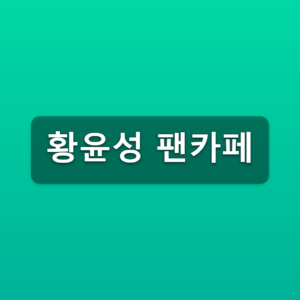 황윤성 팬카페