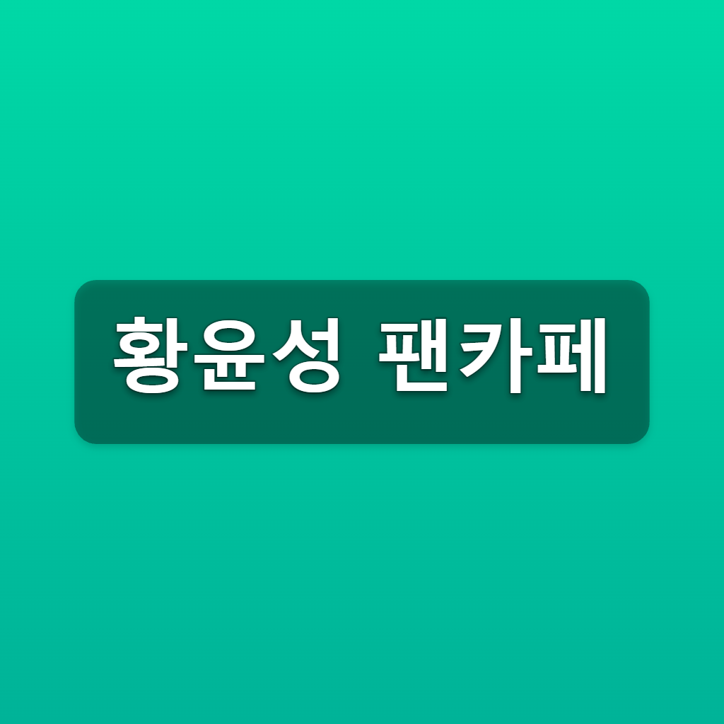 황윤성 팬카페