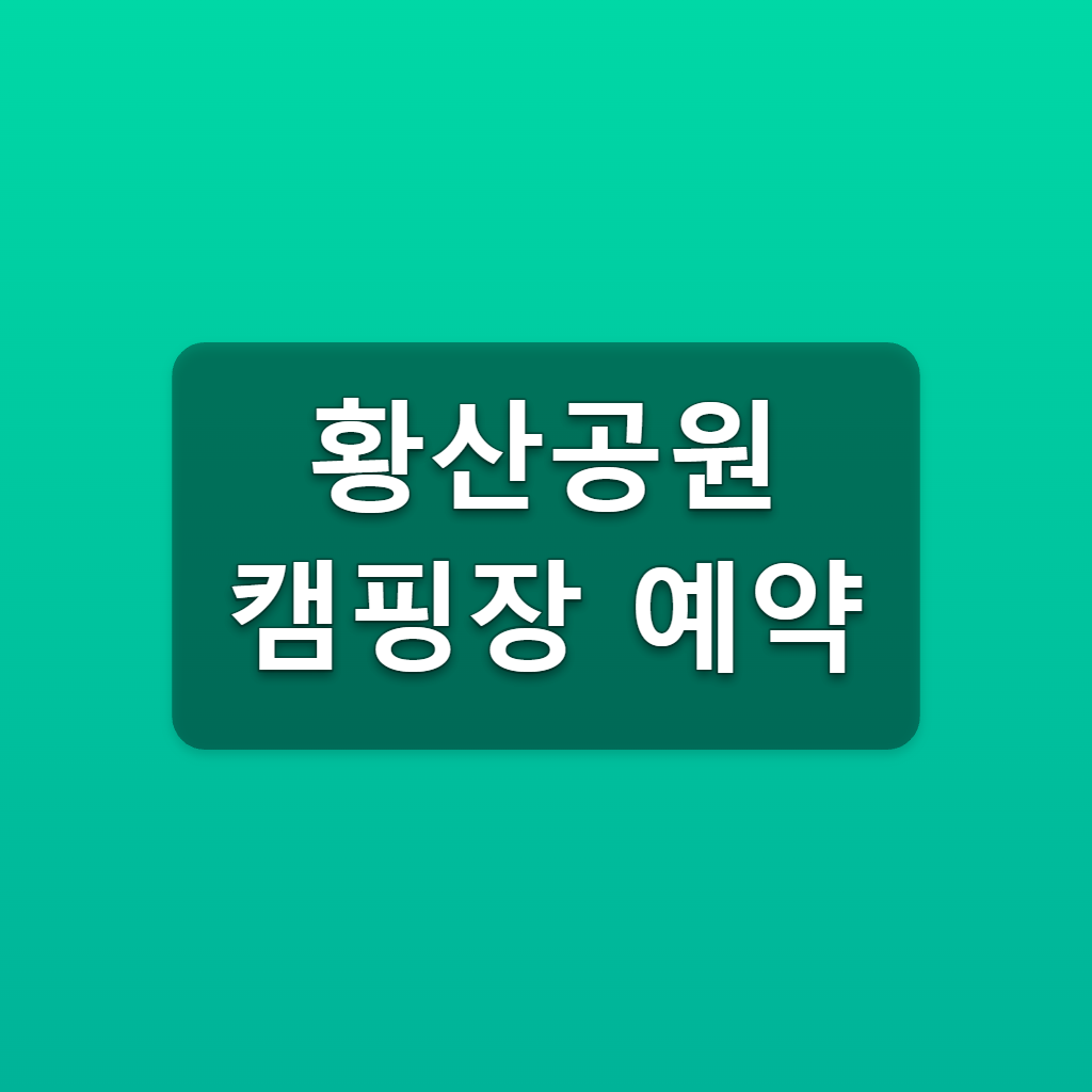 황산공원 캠핑장 예약 추첨일정 3단계 바로가기 1 황산공원 캠핑장 예약
