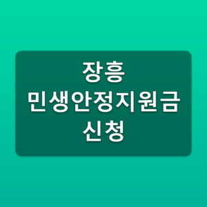 장흥 민생안정지원금 신청 30만원 대상과 상품권 받는방법 8 장흥 민생안정지원금 신청