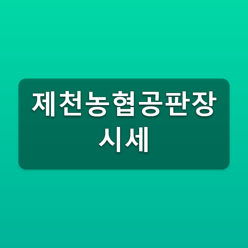 제천농협공판장 시세