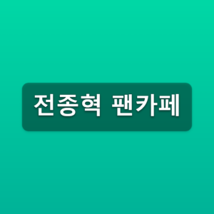 전종혁 팬카페