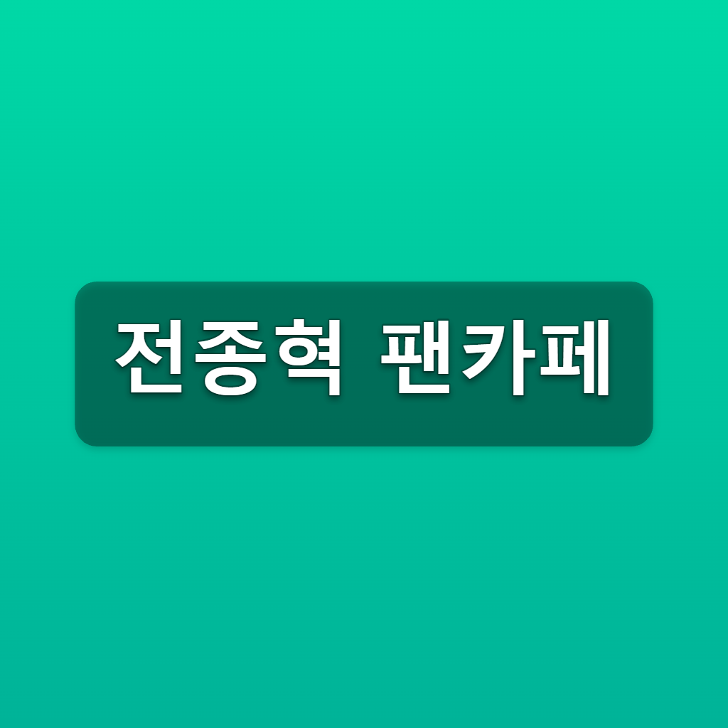 전종혁 팬카페