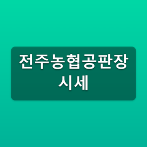 전주농협공판장 시세