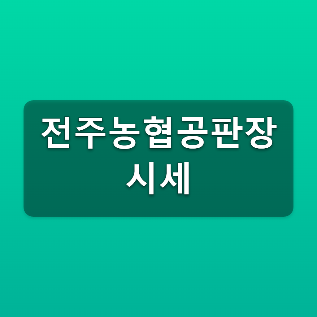 전주농협공판장 시세