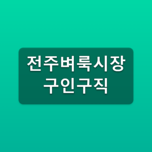 전주벼룩시장 구인구직 바로가기 전주시 채용정보 찾는법 5 전주벼룩시장 구인구직