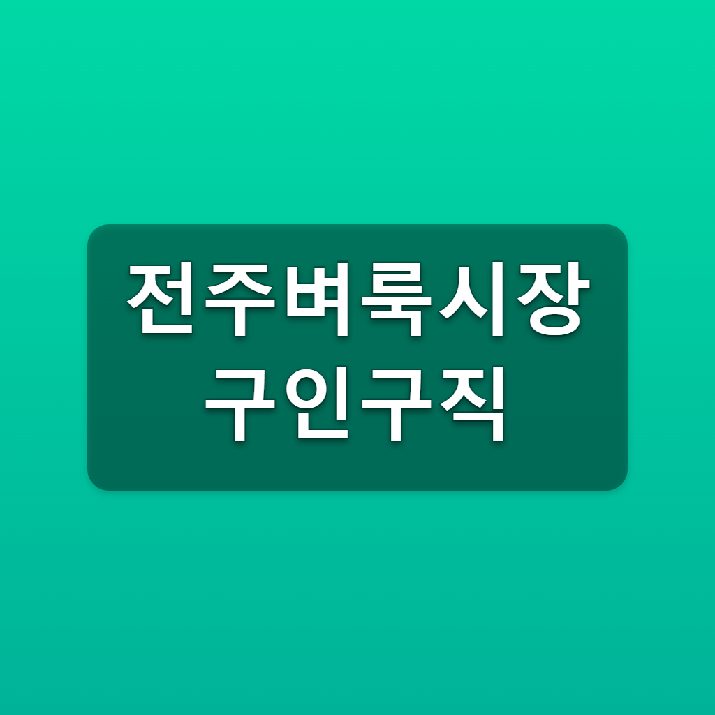 전주벼룩시장 구인구직