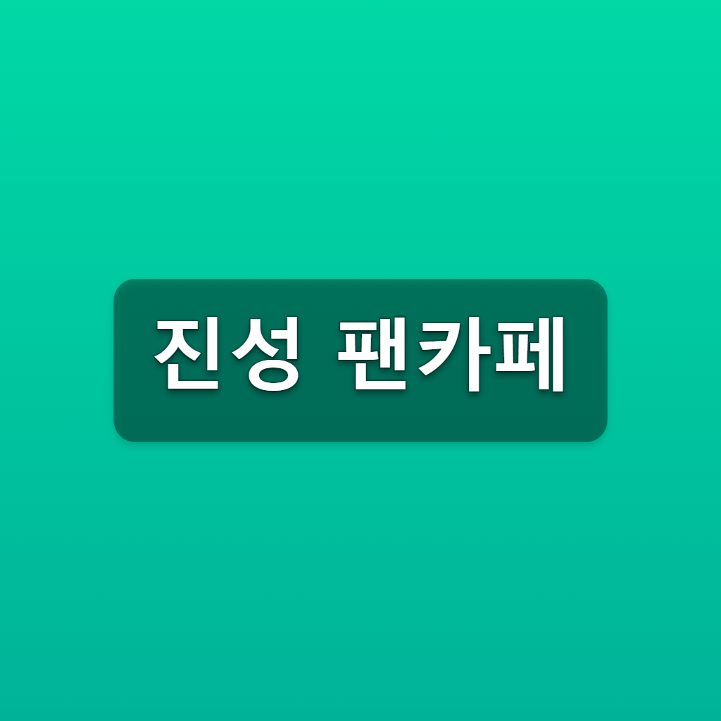 진성 팬카페