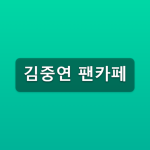김중연 팬카페