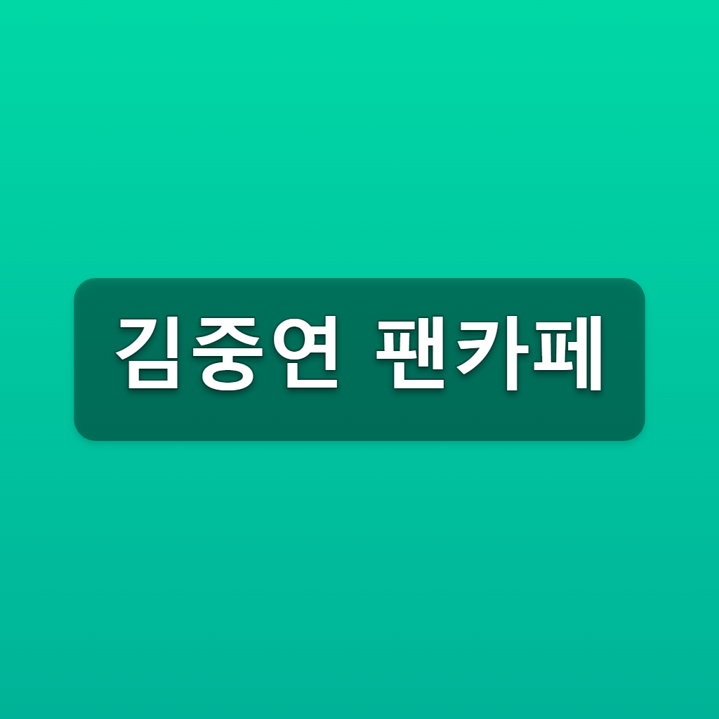 김중연 팬카페