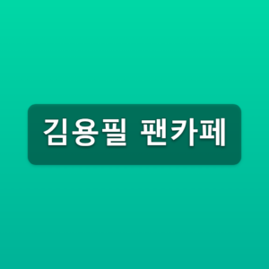 김용필 팬카페 용feel하모니 가입방법 3단계 바로가기 9 김용필 팬카페