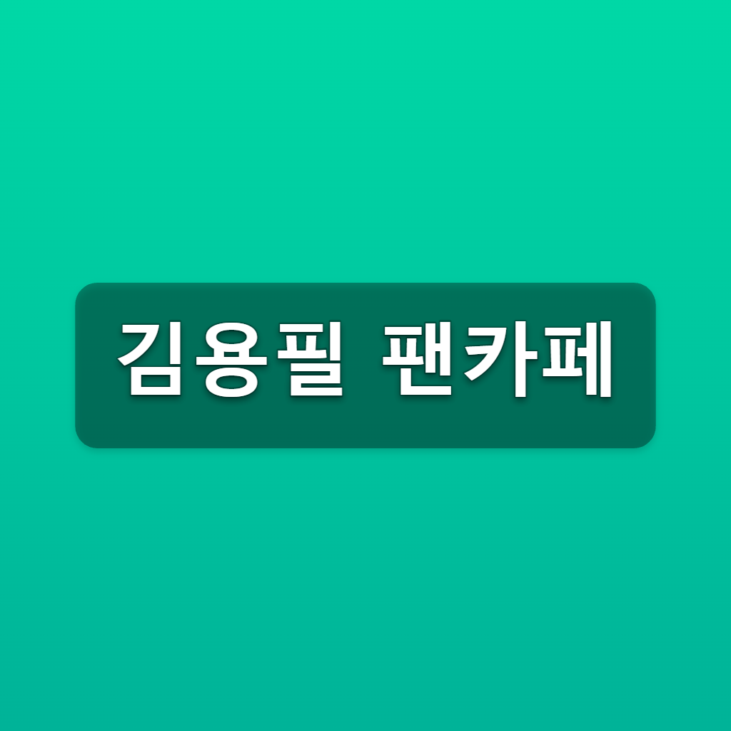 김용필 팬카페