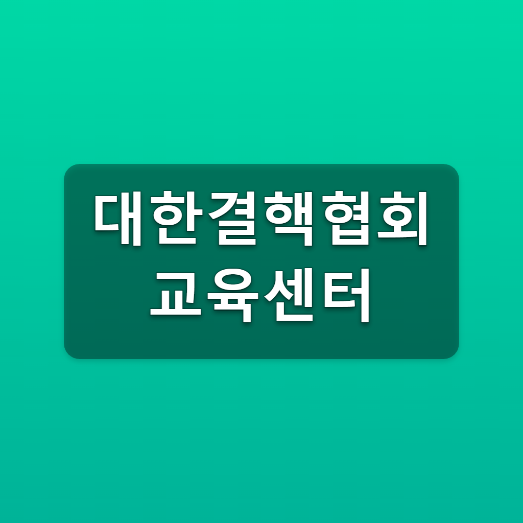 대한결핵협회 교육센터