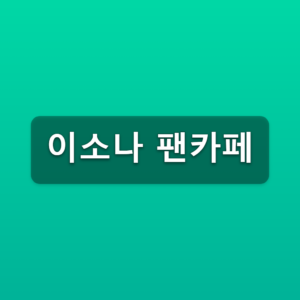 이소나 팬카페