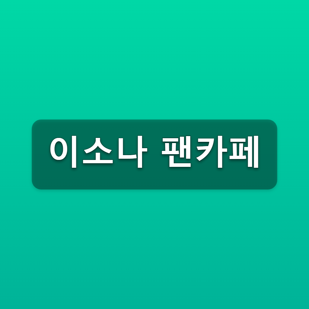 이소나 팬카페 소나시대 가입 3단계 바로가기 1 이소나 팬카페