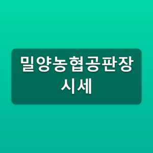 밀양농협공판장 시세