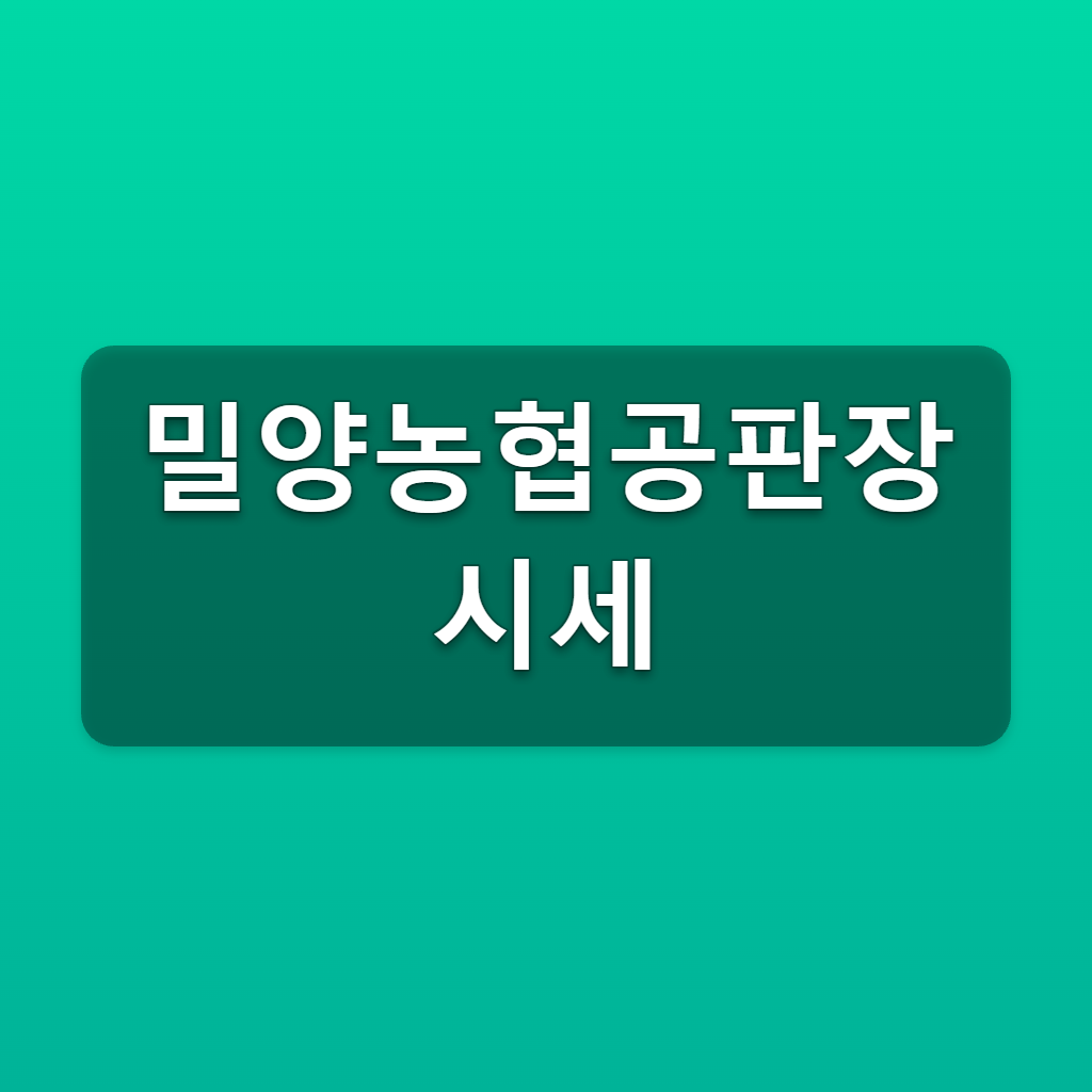 밀양농협공판장 시세