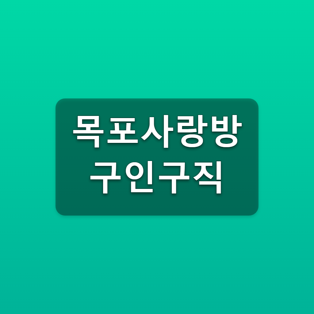 목포사랑방 구인구직