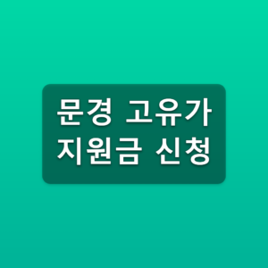 문경 고유가 지원금 신청