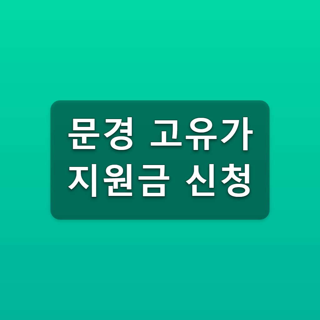 문경 고유가 지원금 신청