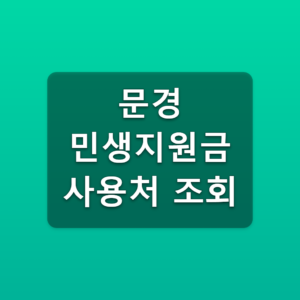 문경 민생지원금 사용처 조회