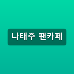 나태주 팬카페 공식 태주날개 가입방법 3단계 등업 바로가기 1 나태주 팬카페