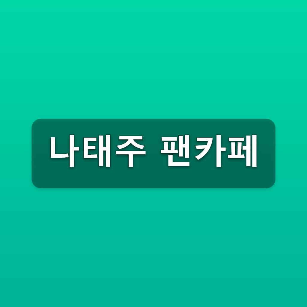 나태주 팬카페 공식 태주날개 가입방법 3단계 등업 바로가기 1 나태주 팬카페