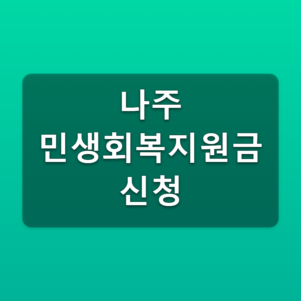 나주 민생회복지원금 신청