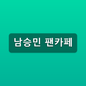 남승민 팬카페 승민들레 가입방법 3단계 바로가기 1 남승민 팬카페