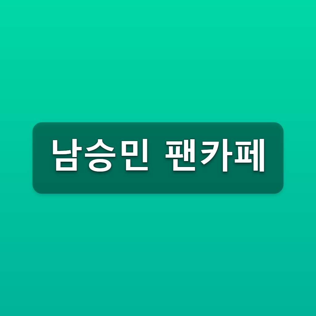 남승민 팬카페 승민들레 가입방법 3단계 바로가기 1 남승민 팬카페