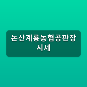 논산계룡농협공판장 시세