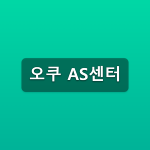 오쿠 AS센터 수리접수 3단계 서비스센터 이용방법 3 오쿠 AS센터