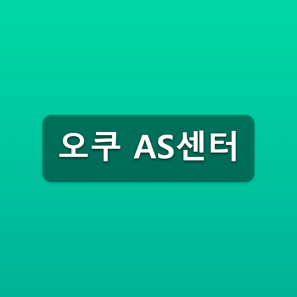 오쿠 AS센터