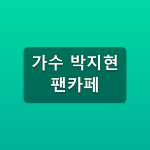 가수 박지현 팬카페 가입방법 3단계 공식카페 바로가기 4 가수 박지현 팬카페