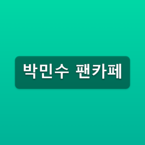 박민수 팬카페 비타민수 가입방법 3단계 공식카페 바로가기 7 박민수 팬카페