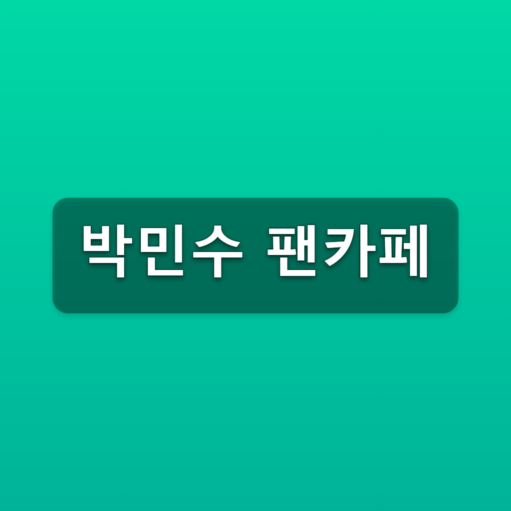 박민수 팬카페 비타민수 가입방법 3단계 공식카페 바로가기 1 박민수 팬카페