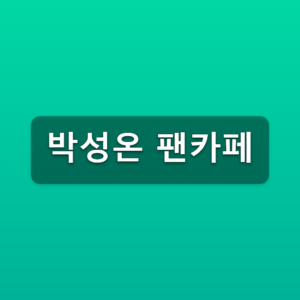 박성온 팬카페 감성온누리 가입방법 3단계 바로가기 5 박성온 팬카페