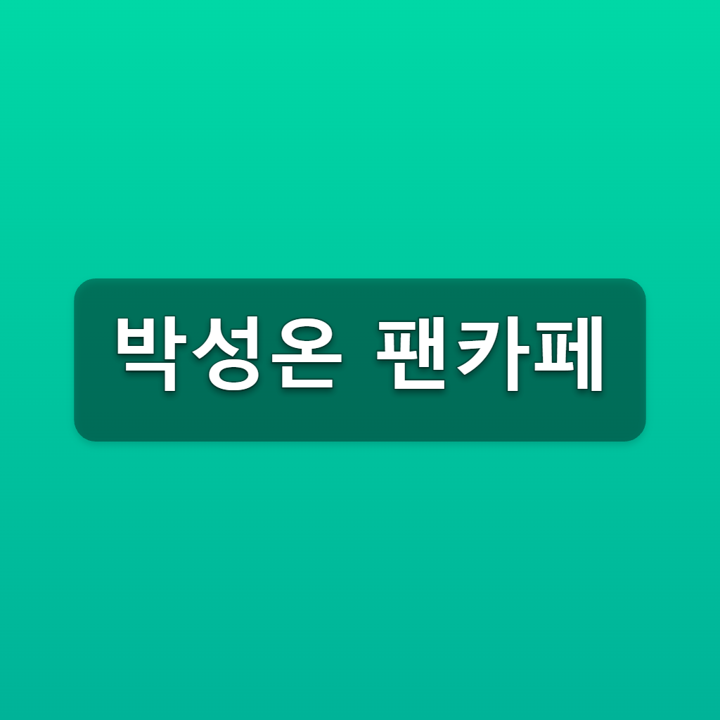 박성온 팬카페 감성온누리 가입방법 3단계 바로가기 1 박성온 팬카페
