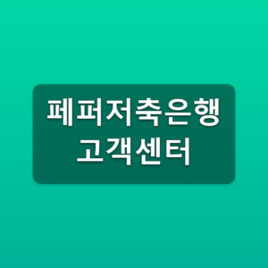 페퍼저축은행 고객센터 5가지 문의방법 상담시간 확인 5 페퍼저축은행 고객센터
