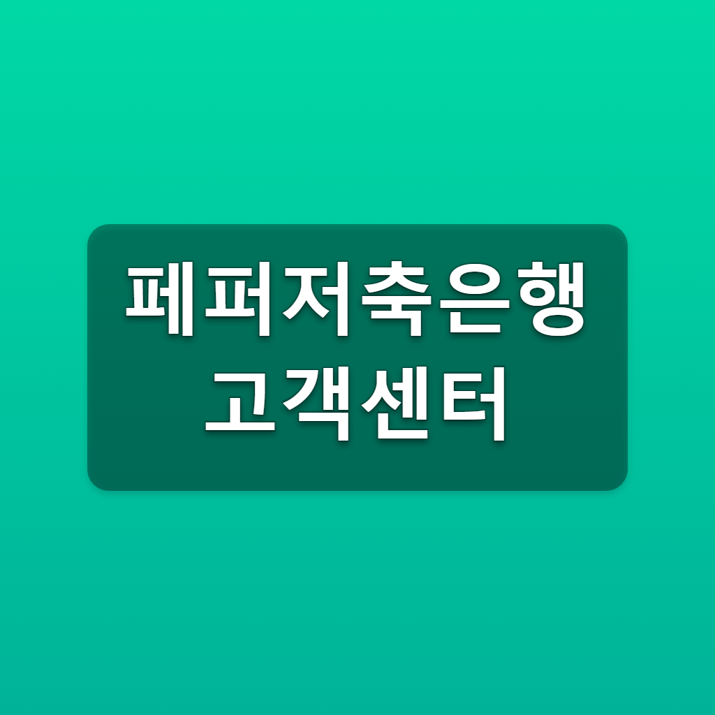 페퍼저축은행 고객센터