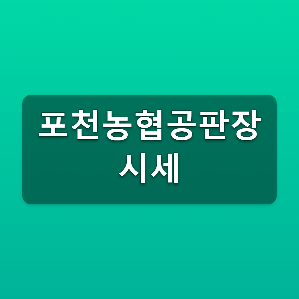 포천농협공판장 시세