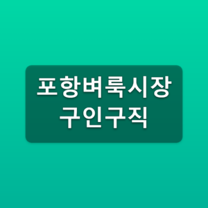 포항벼룩시장 구인구직 바로가기 포항 채용정보 찾는법 4 포항벼룩시장 구인구직